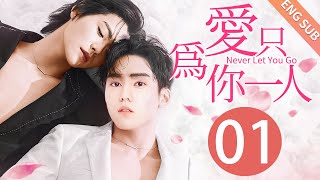 【BL】【ENG SUB】爱只为你一人 01  Never Let You Go🌈同志同性恋耽美男男爱情GAY BOYLOVEChinese LGBT [upl. by Janos]