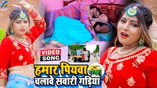 VIDEO Hamar Piyawa Chalawe Sawari Gadiya Antra Singh Priyanka  Bhojpuri Song 2021 [upl. by Munafo]