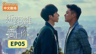 【ENG SUB】HIStory4近距离爱上你Close To You EP5 高颜值撕漫男浪漫情史  Caravan中文剧场 [upl. by Nlycaj]