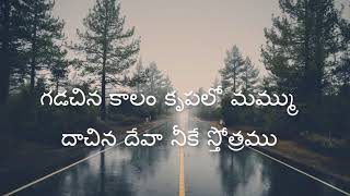 Gadachina Kaalam Telugu Christian Song  Jesus Videos Telugu [upl. by Donny]