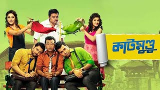 Katmundu Full Bangla Movie [upl. by Yblok]