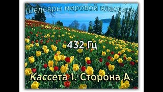 432 Гц ШЕДЕВРЫ МИРОВОЙ МУЗЫКАЛЬНОЙ КЛАССИКИ Кассета 1 А [upl. by Ssur937]