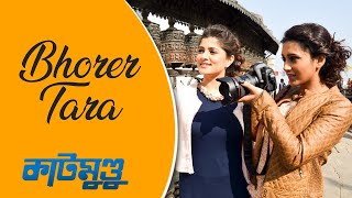 Bhorer Tara Official  Katmundu  Srabanti  Mimi  Abir  Soham  Rudranil  Raj [upl. by Robet]