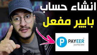 انشاء حساب بايير Payeer لسحب واستلام الاموال 2025 [upl. by Eehc]